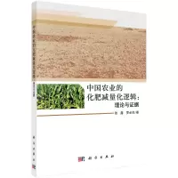 中国农业的化肥减量化逻辑--理论与证据