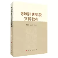 [N]粤剧经典唱段赏析教程-9787010236995