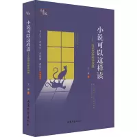 小说可以这样读初中语文小说文本写作思维化解读