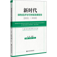 新时代绿色经济与可持续发展报告(2021~2022)