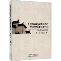 乡村旅游地品牌价值的形成及传递效果研究