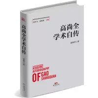 高尚全学术自传