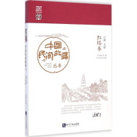 [M]中国民间故事丛书·云南玉溪-9787513029605