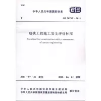 [M]地铁工程施工安全评价标准GB 50715-20-1580177756