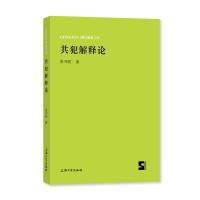 共犯解释论