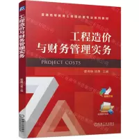[N]工程造价与财务管理实务(双色印刷普通高等教育工程造价类专业系列教材)-9787111704799