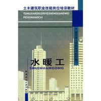 [M]水暖工-9787112054589