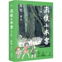 游侠小木客(青少版上下)