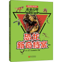 未来少年:恐龙新奇档案
