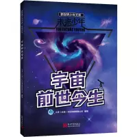未来少年:宇宙前世今生