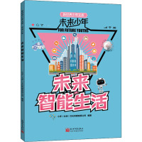 未来智能生活/未来少年/新世界少年文库