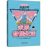 未来智能生活/未来少年/新世界少年文库