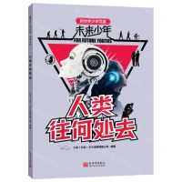 [N]人类往何处去/未来少年/新世界少年文库-9787510473708
