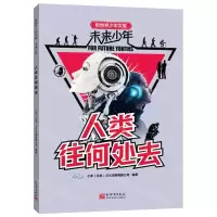 [N]人类往何处去/未来少年/新世界少年文库-9787510473708