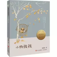 小狗孩孩(黄蓓佳说故事)