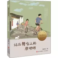 站在舞台上的单明明(黄蓓佳说故事)