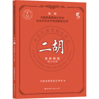 二胡考级教程 第9-10级