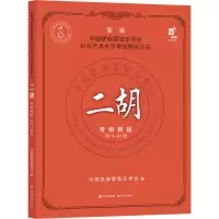 二胡考级教程 第9-10级