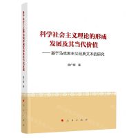 [N]科学社会主义理论的形成发展及其当代价值--基于马克思主义经典文本的研究-9787010229720
