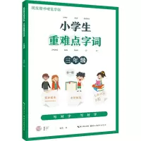 小学生重难点字词 3年级