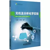 无机及分析化学实验