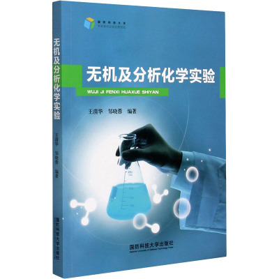 无机及分析化学实验