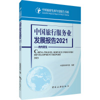 中国旅行服务业发展报告 2021——向内而生