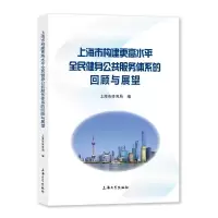 上海市构建更高水平全民健身公共服务体系的回顾与