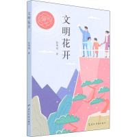 文明花开
