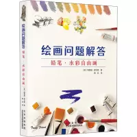 绘画问题解答(铅笔水彩自由画)