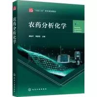 农药分析化学
