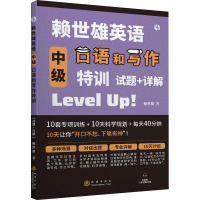 赖世雄英语中级口语和写作特训