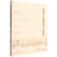 [N]党报守正创新思考与探索-9787010234809