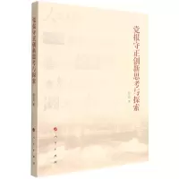 [N]党报守正创新思考与探索-9787010234809
