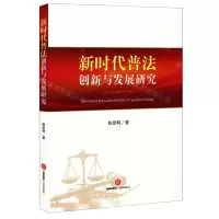 [N]新时代普法创新与发展研究-9787519762117