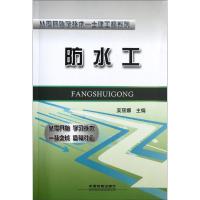 [M]防水工-9787113135904