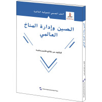 全球气候治理的中国方案(阿拉伯文版)/全球治理的中国方案