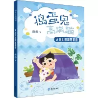 天台上的秘密基地/捣蛋鬼高蹦蹦