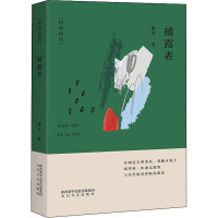 捕露者/灼华诗丛