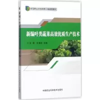 新编叶类蔬菜高效优质生产技术
