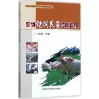 新编猪饲养员培训教程
