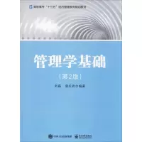 [M]管理学基础(第2版)-9787121296659