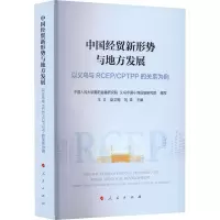 中国经贸新形势与地方发展(以义乌与RCEP\CPTPP的关系为例)
