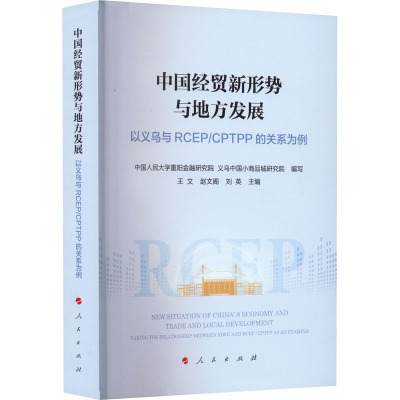 中国经贸新形势与地方发展(以义乌与RCEP\CPTPP的关系为例)