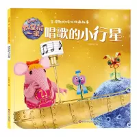 唱歌的小行星/太空鼠一家·会唱歌的暖心动画故事