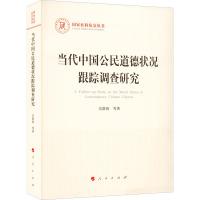 当代中国公民道德状况跟踪调查研究/国家社科基金丛书
