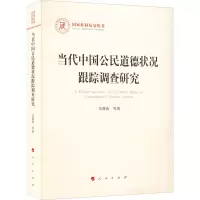 当代中国公民道德状况跟踪调查研究/国家社科基金丛书