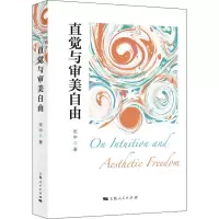直觉与审美自由