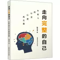 走向完整的自己 年轻人的15堂心理成长课