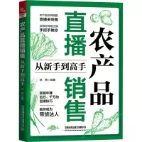 农产品直播销售从新手到高手